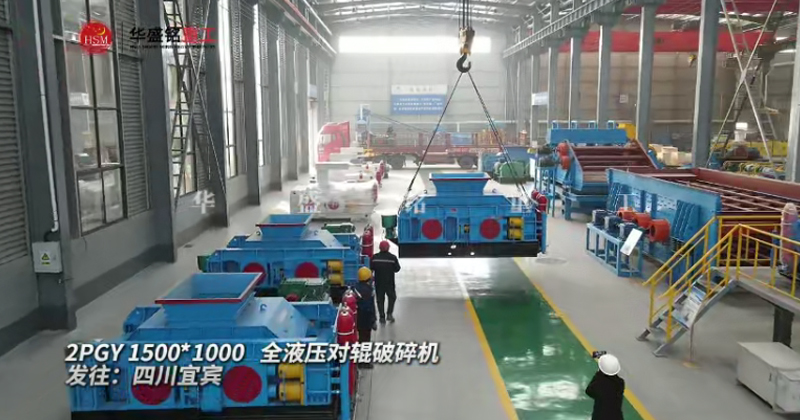 2PGY1500X1000型液壓對輥制砂機(jī)發(fā)往四川宜賓